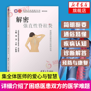 解密 强直性脊柱炎  刘慧 疼痛防治靠自己百问丛书脊椎炎防治问题解答 凤凰新华书店旗舰店正版书籍