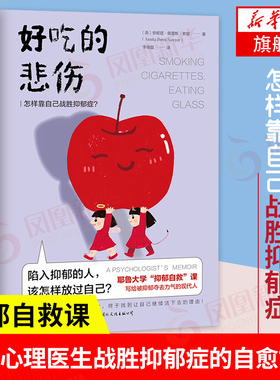 好吃的悲伤 怎样靠自己战胜抑郁症 写给被抑郁夺去勇气的人们 走出心理阴霾勇敢面对人生 抑郁自救 心理学入门 新华书店旗舰店正版