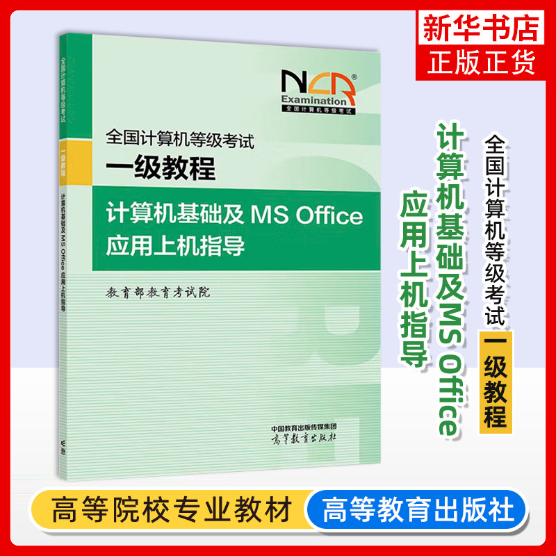 备考2025年高教版全国计算机等级考试一级教程 计算机基础及MS Office应用上机指导 高等教育出版社计算机一级ms office教材等考书