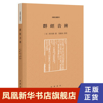 群经音辨 贾昌朝 中华书局 社会科学书籍语言文字 正版书籍 【凤凰新华书店官方旗舰店】义文献丛刊 宋贾昌朝撰 万献初点校,书籍/杂志/报纸,语言文字,淘宝优惠券,粉丝福利购,淘宝优惠卷