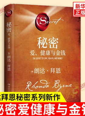 秘密爱健康与金钱 朗达拜恩秘密系列新作 吸引力法则是一种能帮助人们拥有幸福健康丰饶人生的强大工具 自我实现 新华书店正版书籍