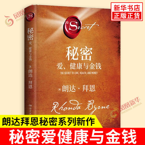 秘密爱健康与金钱 朗达拜恩秘密系列新作 吸引力法则是一种能帮助人们拥有幸福健康丰饶人生的强大工具 自我实现 新华书店正版书籍