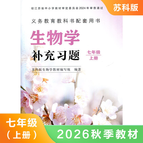 生物学补充习题 苏科版 七年级上册 义务教育教科书 7年级上册初一上册 中学生物学课本教材学生用书 初中教材生物书配套补充习题