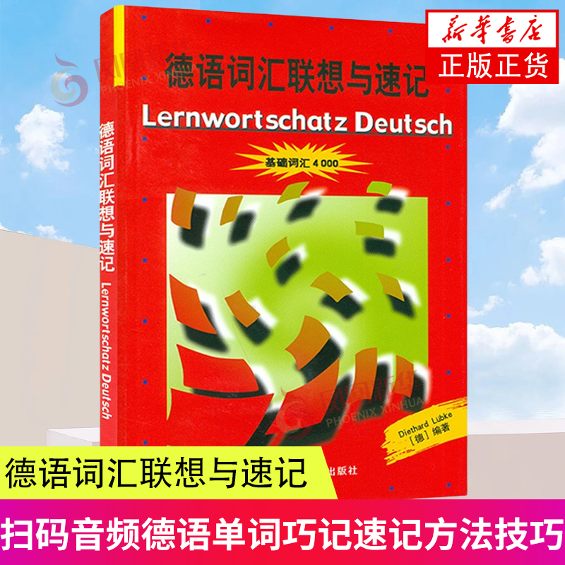 德语词汇联想与速记基础词汇4000外语教学与研究出版社德国原版测试系列初级德语词汇学习书德语单词巧记速记方法技巧新华正版-封面