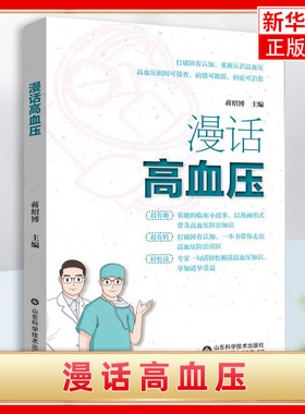 漫话高血压 蒋绍博 高血压的病因预防诊断和治书籍 高血压知识科普书籍 降血压高食谱书籍 药膳养生大全书籍