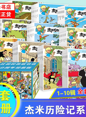 【礼盒装】杰米历险记全套62册第1-10辑比利时漫画3-6-9岁儿童课外阅读成长励志绘本图画书小学生一二三四年级亲子绘本 新华正版