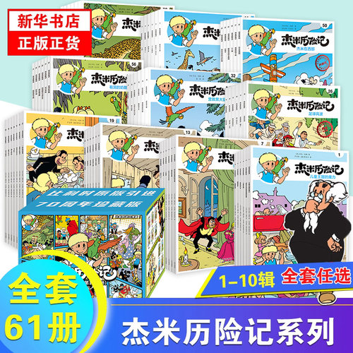 杰米历险记正版全套任选儿童漫画