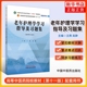 正版 老年护理学学习指导及习题集 凤凰新华书店旗舰店 书籍 中医教材配套习题集中医基础理论方剂学中药学诊断学内科学