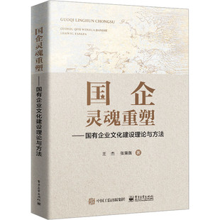 国企灵魂重塑-国有企业文化建设理论与方法 王杰 国有企业文化建设 电子工业出版社 凤凰新华书店旗舰店正版书籍