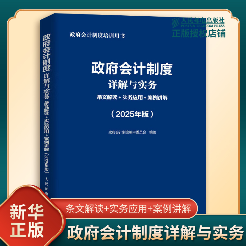 政府会计制度详解与实务 条文解读+实务应用+案例讲解 2025年版 政府会计基本理论等 会计书籍 人民邮电出版社 新华书店正版书籍