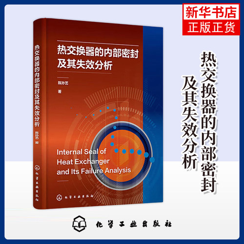 热交换器的内部密封及其失效分析 陈孙艺 著 内部密封失效的技术因素和运行工艺因素参考书 化学工业出版社凤凰新华书店旗舰店
