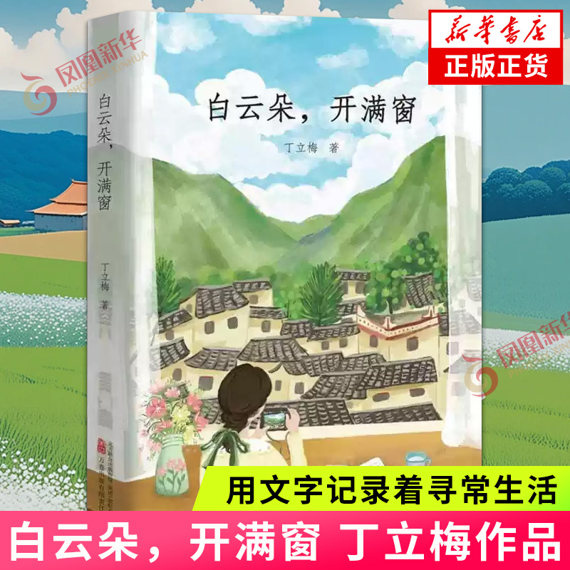 白云朵,开满窗 丁立梅 著 用文字记录着寻常生活 草长花开 月升星起 风来雨落 烟火飘香 万卷出版公司 新华正版书籍