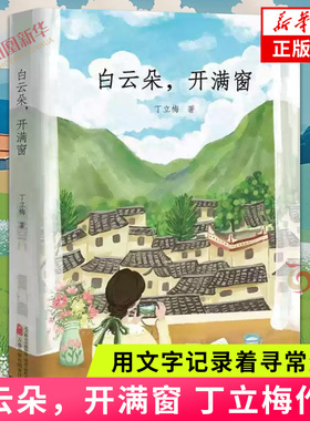 白云朵，开满窗 丁立梅 著 用文字记录着寻常生活 草长花开 月升星起 风来雨落 烟火飘香 万卷出版公司 新华正版书籍