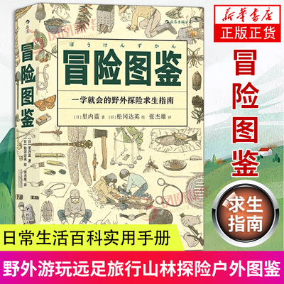 冒险图鉴-一学就会的野外探险