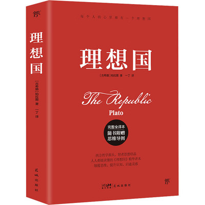 理想国 完整全译本 柏拉图代表作 哲学读物外国哲学入门书籍 新华正版