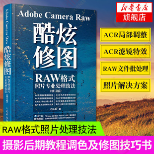 Adobe Camera Raw酷炫修图-RAW格式照片专业处理技法(修订版)摄影后期教程调色修图技巧摄影入门书凤凰新华书店旗舰店正版书籍
