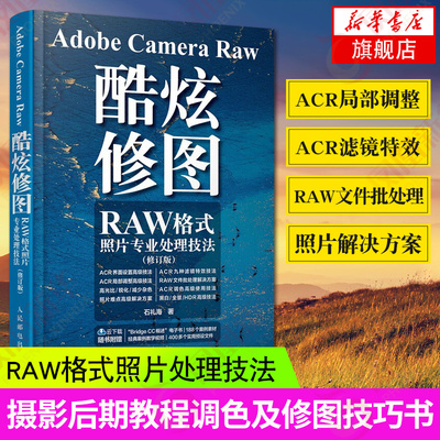 Adobe Camera Raw酷炫修图-RAW格式照片专业处理技法(修订版)摄影后期教程调色修图技巧摄影入门书凤凰新华书店旗舰店正版书籍