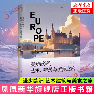 漫步欧洲 艺术 建筑与美食之旅 毕淑敏远行系列 内含海量异域风景图及毕淑敏旅行打卡实拍图 现当代文学散文随笔 凤凰新华书店正版