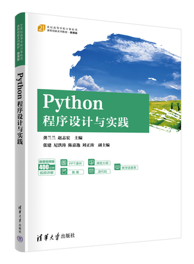 Python程序设计与实践-21世纪高等学校计算机类课程创新系列教材(微课版)龚兰兰大学教材清华大学出版社