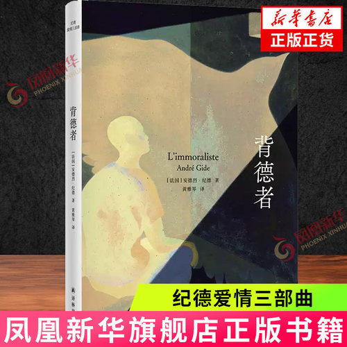 纪德爱情三部曲：背德者 (法国) 安德烈·纪德 译林出版社 外国小说 新华正版书籍