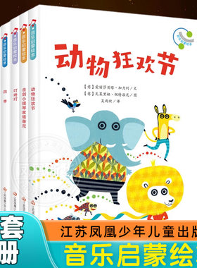 全套5册 音乐启蒙绘本动物狂欢节四季叮咚叮周周和月亮击剑小提琴家塔蒂尼(意)爱丽莎贝塔.加力利绘本江苏凤凰少儿出版社 新华正版