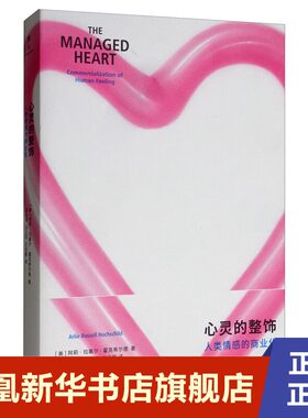 心灵的整饰 人类情感的商业化 社会科学书籍心理学 上海三联书店 正版书籍【凤凰新华书店旗舰店】
