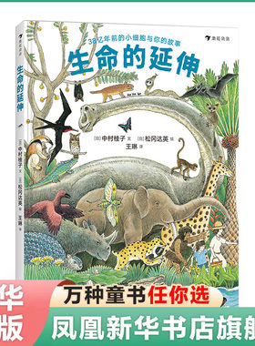 正版精装 生命的延伸3-4-5-6-7-8-10岁幼儿童趣味科普绘本地球人类生物演变进化历史读物 亲子阅读宝宝睡前故事书幼儿园