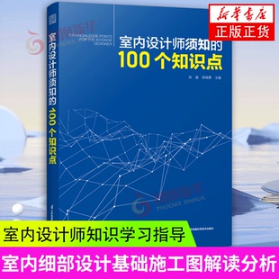 室内设计师须知的100个知识点 张磊 郭瑞勇著 室内设计师知识学习指导 实用工具书装修设计 施工 室内装修江苏凤凰科学技术出版社