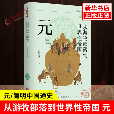 从游牧部落到世界性帝国 元 简明中国通史 复旦教授温海清以细腻流畅的文笔写给大众的蒙元史 起朔漠并西域平西夏灭女真 新华正版