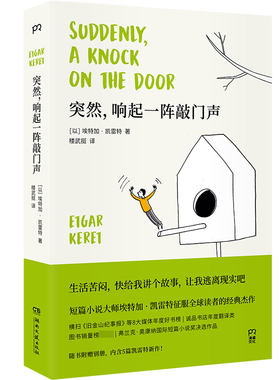 突然 响起一阵敲门声 埃特加凯雷特 著 短篇小说故事图书籍 文学小说 外国现当代文学悬疑侦探推理恐怖惊悚小说正版