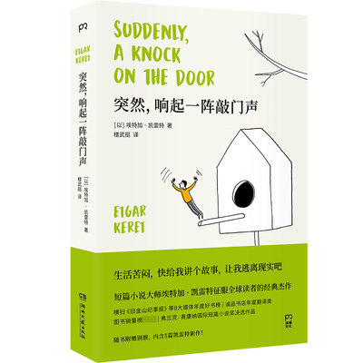 突然 响起一阵敲门声 埃特加凯雷特 著 短篇小说故事图书籍 文学小说 外国现当代文学悬疑侦探推理恐怖惊悚小说正版