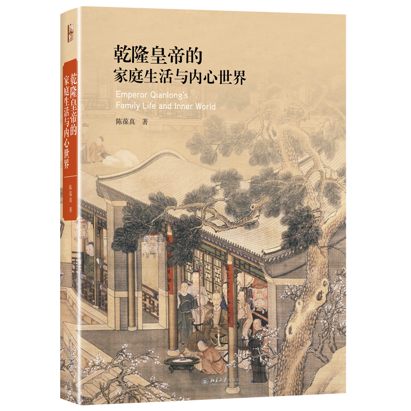 乾隆皇帝的家庭生活与内心世界陈葆真艺术史丛书从人性的角度和常理心去观察和剖析乾隆皇帝的家庭生活和他对待所藏艺术品态度书