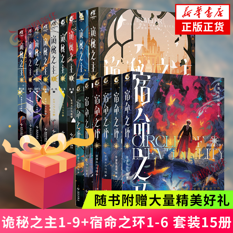 随书附赠大量赠品】诡秘之主1-10宿命之环1-7 典藏版 不死者阴谋家小丑无面人旅行家梦魇逐光者 诡秘之主实体书 新华书店正版书籍