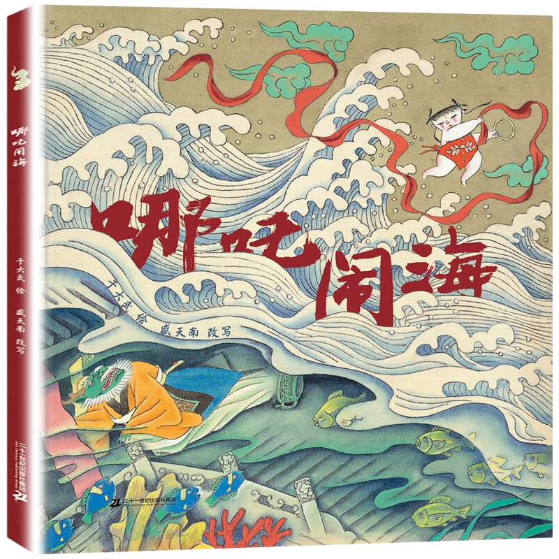 哪吒闹海 于大武 一个家喻户晓的少年英雄 一段长盛不衰的传统神话 3-6岁儿童绘本故事书 二十一世纪出版社 新华书店 正版书籍