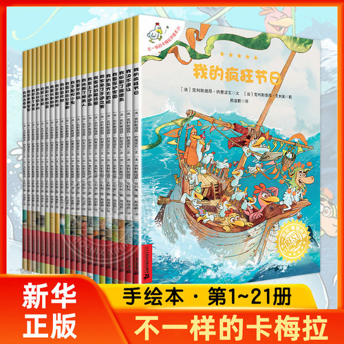 不一样的卡梅拉手绘本全套 1-21册手绘本故事我想去看海的故事书非注音版20册0-3岁幼儿童书籍 3-4-6-7岁儿童漫画书宝宝幼儿图画书