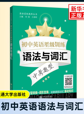 初中英语星级训练 语法与词汇 中考题型 语言应用能力单项选择+词性转换+句型转换 梳理语法词汇基础知识 上海交通大学出版社 正版