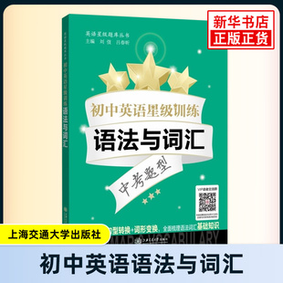 初中英语星级训练 语法与词汇 中考题型 语言应用能力单项选择+词性转换+句型转换 梳理语法词汇基础知识 上海交通大学出版社 正版