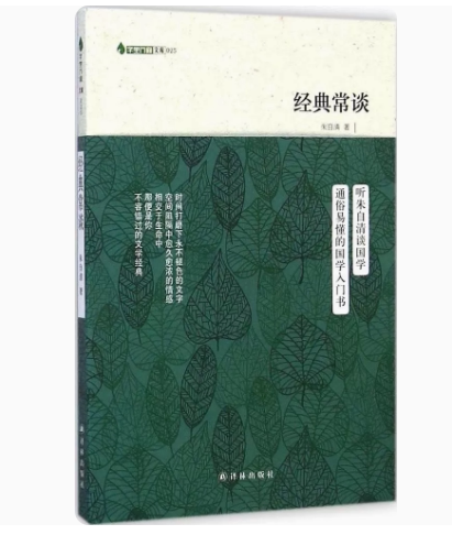 经典常谈 朱自清 国学经典书籍学生课外阅读书籍中国文学作品中国文学中国哲学文学理论文学评论与研究正版书籍凤凰新华书店旗舰店
