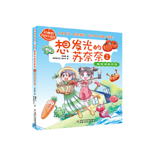 轻幽默校园小说绘李洋洋漫画书籍中国少年儿童出版 拯救绿色农场 苏奈奈 社凤凰新华书店旗舰店 想发光