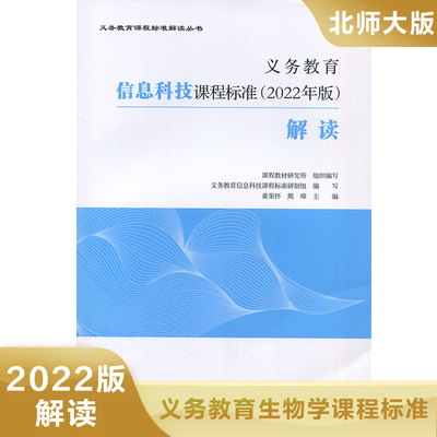 义务教育信息科技课程标准(2022年版)解读 小学初中通用 北京师范大学出版社 新华正版书籍