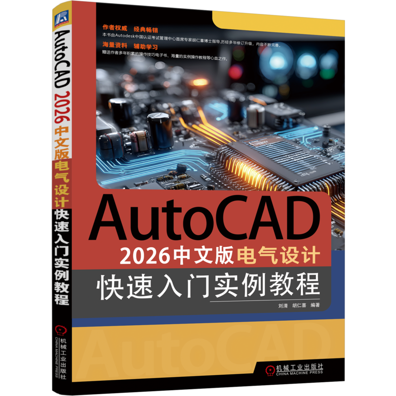 AutoCAD 2026中文版电气设计快速入门实例教程刘清  胡仁喜计算机辅助设计和工程（新）机械工业出版社