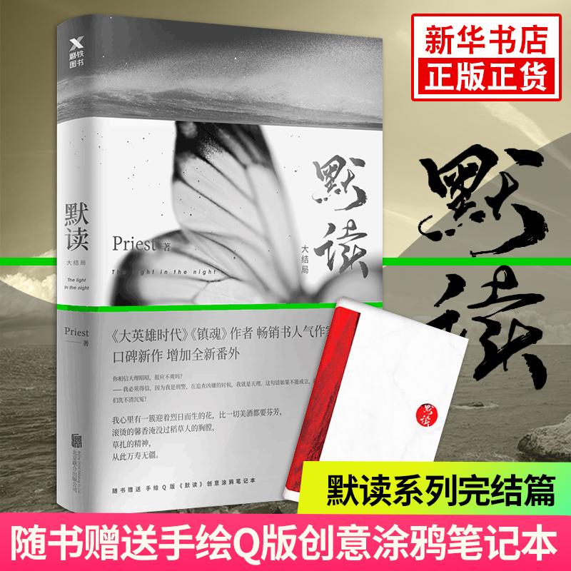 【随书赠创意涂鸦笔记本】默读3大结局 Priest著 继六爻镇魂大哥有匪1234系列后新作侦探推理恐怖惊悚小说刑侦书籍现代当代文学