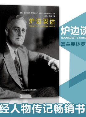 新书现货正版 炉边谈话 富兰克林罗斯福著 财经人物传记书籍 中国人民大学 正版书籍【凤凰新华书店旗舰店】