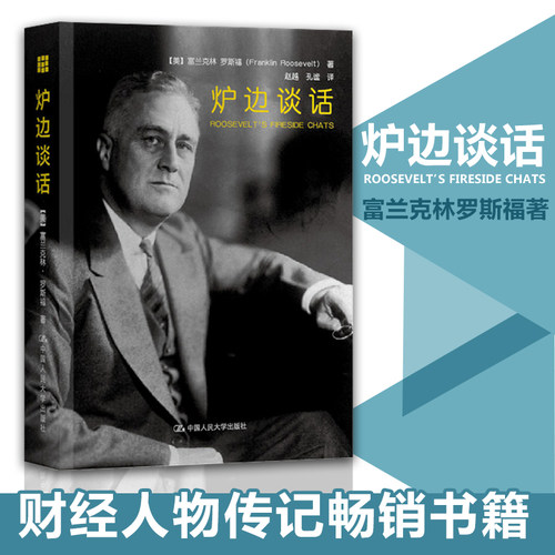 新书现货正版 炉边谈话 富兰克林罗斯福著 财经人物传记书籍 中国人民大学 正版书籍【凤凰新华书店旗舰店】