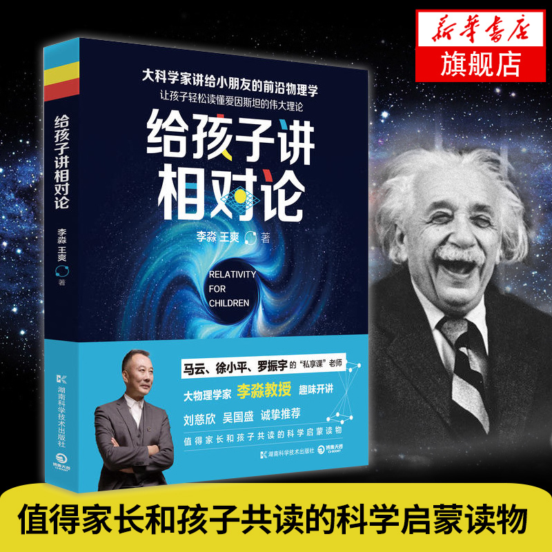 给孩子讲相对论科普给孩子讲量子力学作者大物理学家李淼教授带孩子轻松读懂相对论荐【新华书店旗舰店】