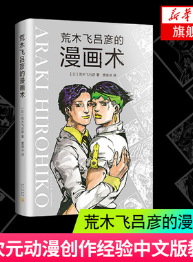 荒木飞吕彦的漫画术 荒木飞吕彦 著 日本漫画大师讲座 jojo的奇妙冒险周边 日本二次元动漫制作创作经验中文版漫画教程书 新华正版
