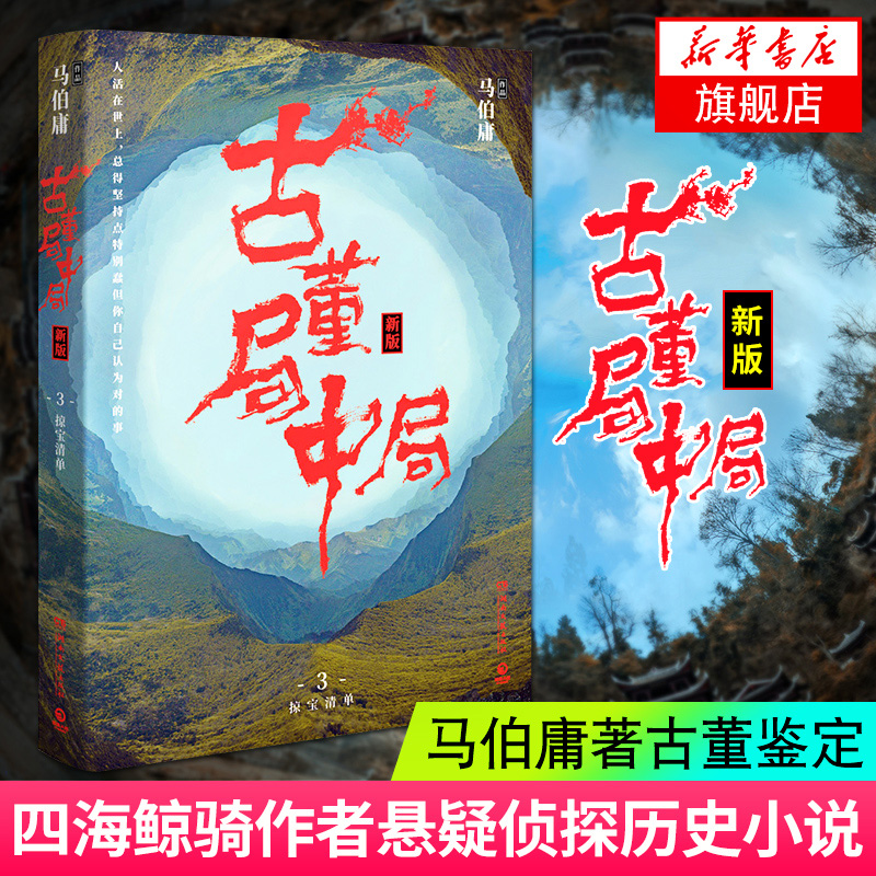 古董局中局3 掠宝清单 马伯庸著古董鉴定收藏风起陇西 长安十二时辰四海鲸骑作者悬疑侦探历史小说书籍