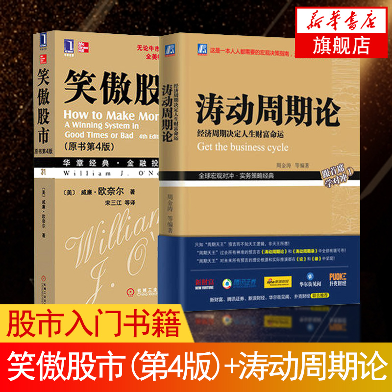 笑傲股市(原书第4版)+涛动周期论 股市入门书籍炒股书籍新手入门从零开始学炒股 股票书籍股票入门基础知识股票作手回忆录
