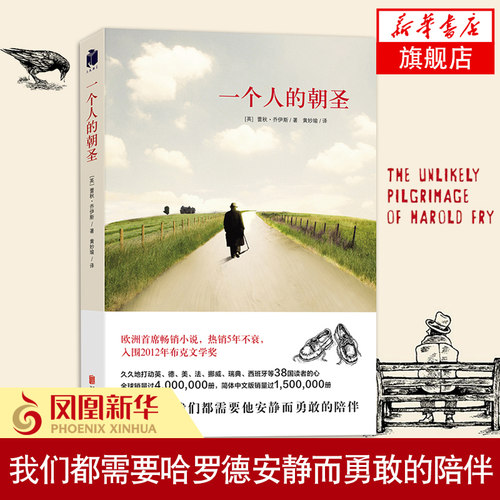 一个人的朝圣 蕾秋乔伊斯著 同名电影拍摄中 一个感历人生的温暖故事 温情爱情励志文学情感小说外国文学现当代文学小说书籍