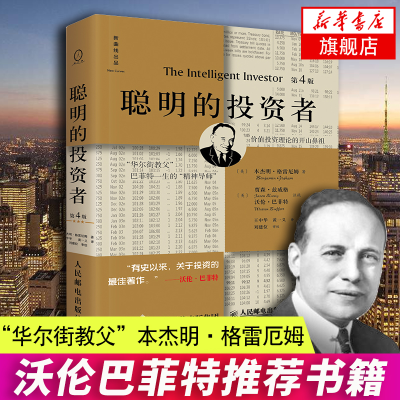 【新华书店旗舰店官网】聪明的投资者 第4版 (美)格雷厄姆 金融投资理财股票畅销书 沃伦巴菲特推荐 证券分析 管理书籍 正版图书